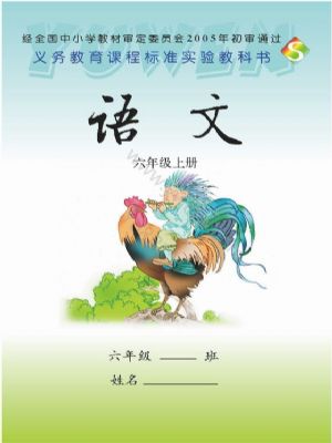 语文版六年级语文上册