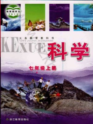 浙教版七年级科学上册