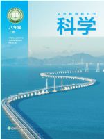 浙教版八年级科学上册(2025秋版)