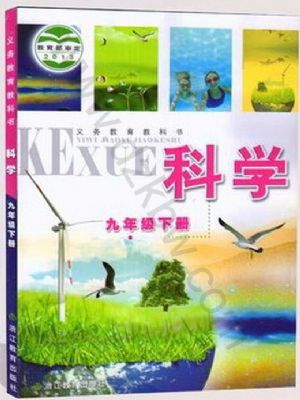 浙教版九年级科学下册