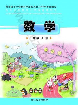 浙教版一年级数学上册