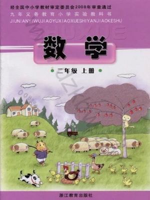 浙教版二年级数学上册