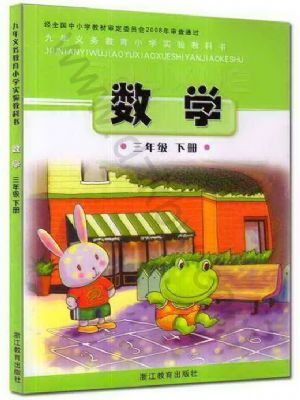 浙教版三年级数学下册
