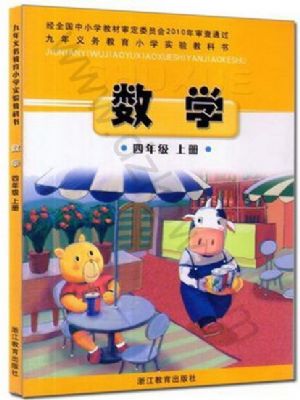 浙教版四年级数学上册