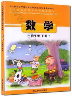浙教版四年级数学下册(旧版)电子课本