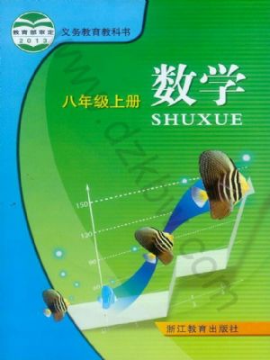 浙教版八年级数学上册