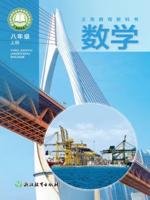 浙教版八年级数学上册(2025年版)