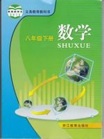 浙教版八年级数学下册
