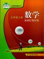 浙教版九年级数学上册