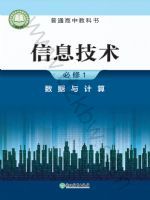 浙教版高一信息技术必修1 数据与计算
