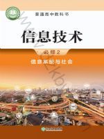 浙教版高一信息技术必修2 信息系统与社会