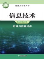 浙教版高二信息技术选择性必修1 数据与数据结构
