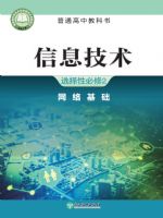 浙教版高二信息技术选择性必修2 网络基础