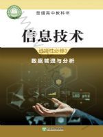 浙教版高二信息技术选择性必修3 数据管理与分析