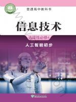 浙教版高三信息技术选择性必修4 人工智能初步