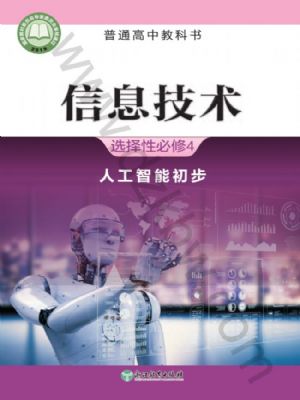 浙教版高三信息技术选择性必修4 人工智能初步