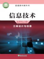 浙教版高三信息技术选择性必修5 三维设计与创意