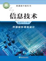浙教版高三信息技术选择性必修6 开源硬件项目设计