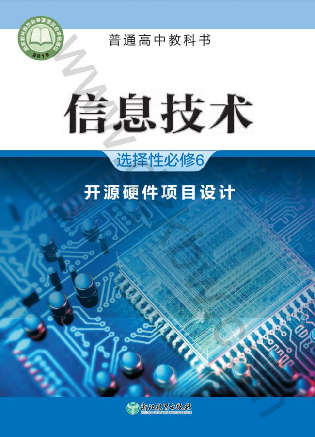 浙教版高三信息技术选择性必修6 开源硬件项目设计