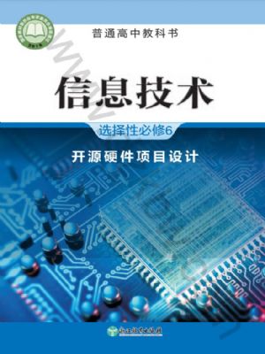 浙教版高三信息技术选择性必修6 开源硬件项目设计