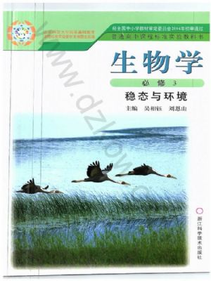 浙科版高二生物必修3