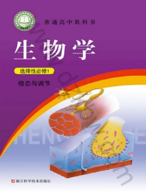 浙科版高二生物选择性必修1 稳态与调节