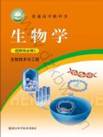 浙科版高三生物选择性必修3 生物技术与工程
