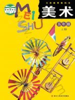 浙人美版五年级美术上册