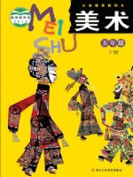 浙人美版五年级美术下册