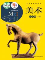 浙人美版七年级美术下册