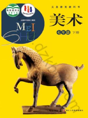 浙人美版七年级美术下册
