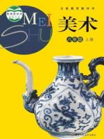 浙人美版八年级美术上册