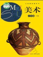浙人美版八年级美术下册