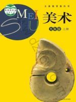 浙人美版九年级美术上册