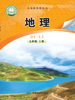 中图版七年级地理上册(2024秋版)