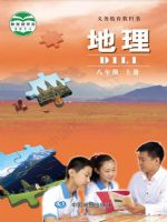 中图版八年级地理上册