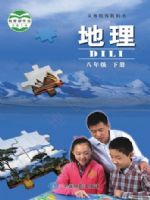 中图版八年级地理下册