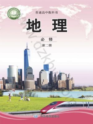 中图版高一地理必修 第二册
