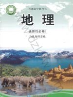 中图版高二地理选择性必修1 自然地理基础