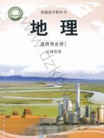 中图版高二地理选择性必修2 区域发展