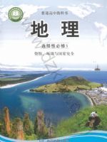 中图版高三地理选择性必修3 资源、环境与国家安全