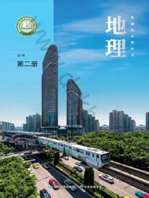中图版高一地理必修 第二册