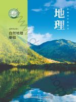 中图版高二地理选择性必修 第一册 自然地理基础