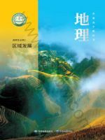 中图版高二地理选择性必修 第二册 区域发展