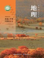 中图版高三地理选择性必修 第三册 资源、环境与国家安全