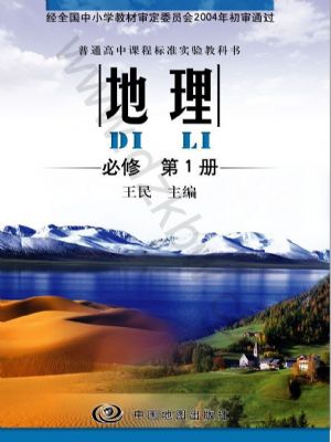 中图版高一地理必修一