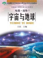 中图版高二地理选修·第1册 宇宙与地球