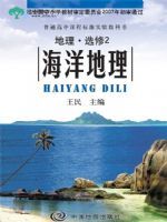 中图版高二地理选修·第2册 海洋地理