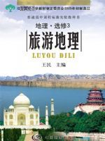 中图版高三地理选修·第3册 旅游地理
