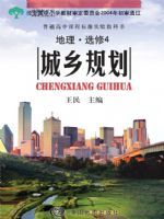 中图版高三地理选修·第4册 城乡规划
